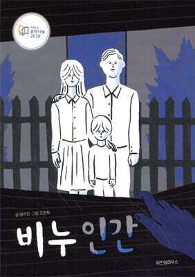 비누 인간 - 파란 이야기 003