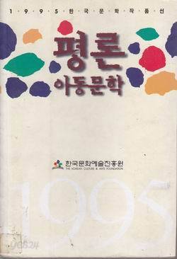 평론 아동문학-1995 한국문학작품선 