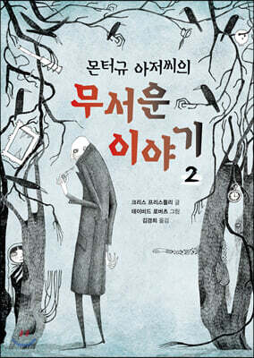 몬터규 아저씨의 무서운 이야기 2