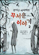 몬터규 아저씨의 무서운 이야기 2