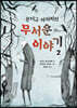 몬터규 아저씨의 무서운 이야기 2