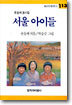서울 아이들