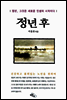 정년 후