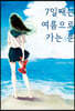 7일째는 여름으로 가는 문