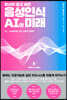 [대여] 당신이 알고 싶은 음성인식 AI의 미래