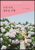 [대여] 버릇처럼, 열두달 여행