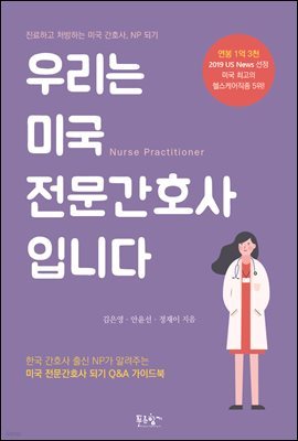 [대여] 우리는 미국 전문간호사입니다