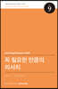 꼭 필요한 만큼의 리서치