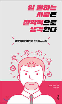 [대여] 일 잘하는 사람은 철학적으로 생각한다