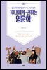 [대여] 10대에게 권하는 영문학