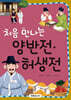 [대여] 처음 만나는 양반전·허생전