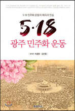 5.18 광주 민주화 운동