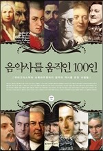 음악사를 움직인 100인
