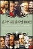 음악사를 움직인 100인