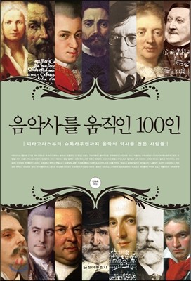 음악사를 움직인 100인