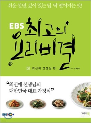 EBS 최고의 요리비결 3 : 최신애 선생님 편