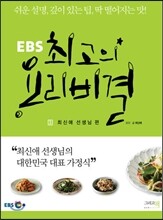 EBS 최고의 요리비결 3 : 최신애 선생님 편