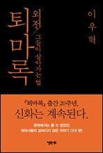 퇴마록 외전 - 그들이 살아가는 법