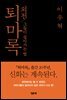퇴마록 외전 - 그들이 살아가는 법