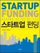 START UP FUNDING 스타트업 펀딩