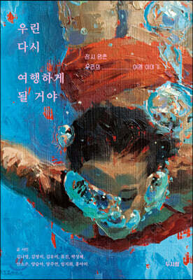 우린 다시 여행하게 될 거야
