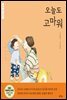 오늘도 고마워