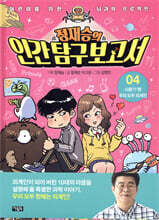 정재승의 인간탐구보고서 4