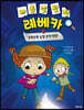 아홉 살 탐정 레베카 4