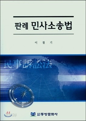 판례 민사소송법