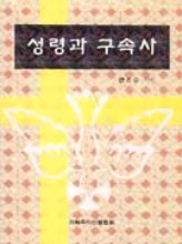 성령과 구속사