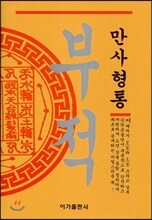 만사형통 부적