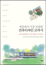 세상에서 가장 친절한 건축디자인 교과서
