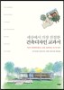 세상에서 가장 친절한 건축디자인 교과서
