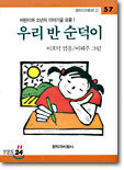 우리 반 순덕이