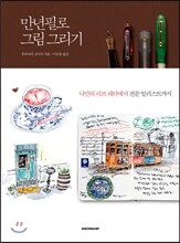 만년필로 그림 그리기