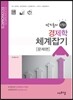 박지훈의 친절한 경제학 체계잡기 [문제편]