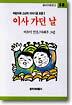 이사 가던 날