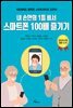 내 손안의 1등 비서 스마트폰 100배 즐기기