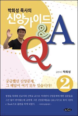 박희성목사의 신앙가이드2