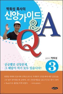 박희성목사의 신앙가이드3