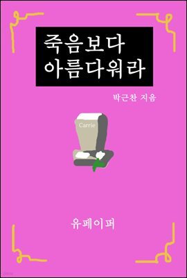 죽음보다 아름다워라