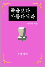 죽음보다 아름다워라