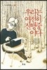 우리는 여전히 진행중이다