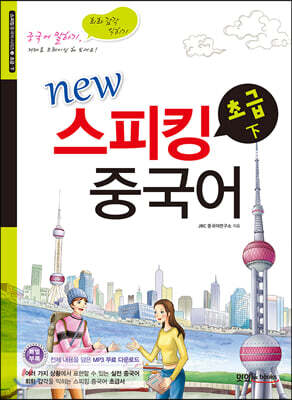 new 뉴 스피킹 중국어 초급 하