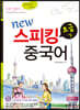 new 뉴 스피킹 중국어 초급 하