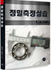 정밀측정실습