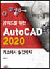 공학도를 위한 AutoCAD 2020 기초에서 실전까지