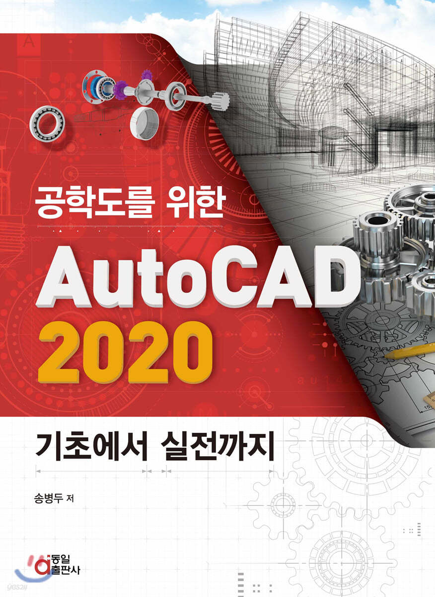 공학도를 위한 AutoCAD 2020 기초에서 실전까지