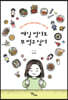매일 먹어도 또 먹고 싶어