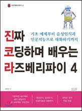 진짜 코딩하며 배우는 라즈베리파이 4